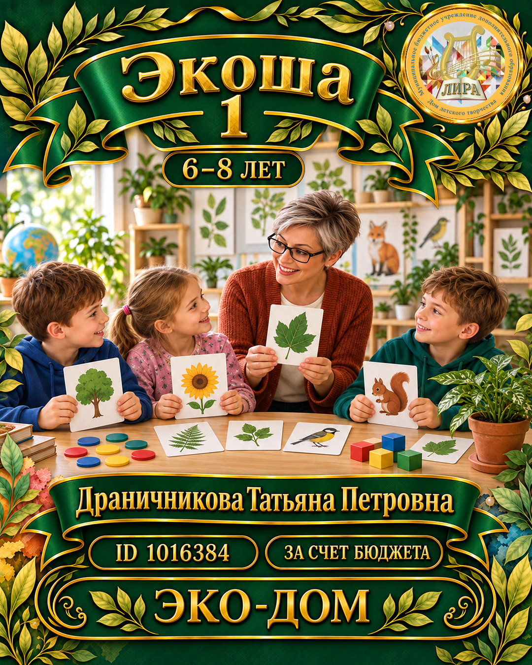 Афиша: Экоша 1