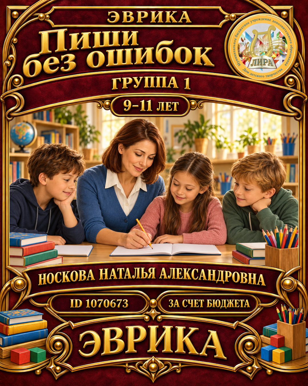 Афиша: Эврика. Пиши без ошибок гр.1