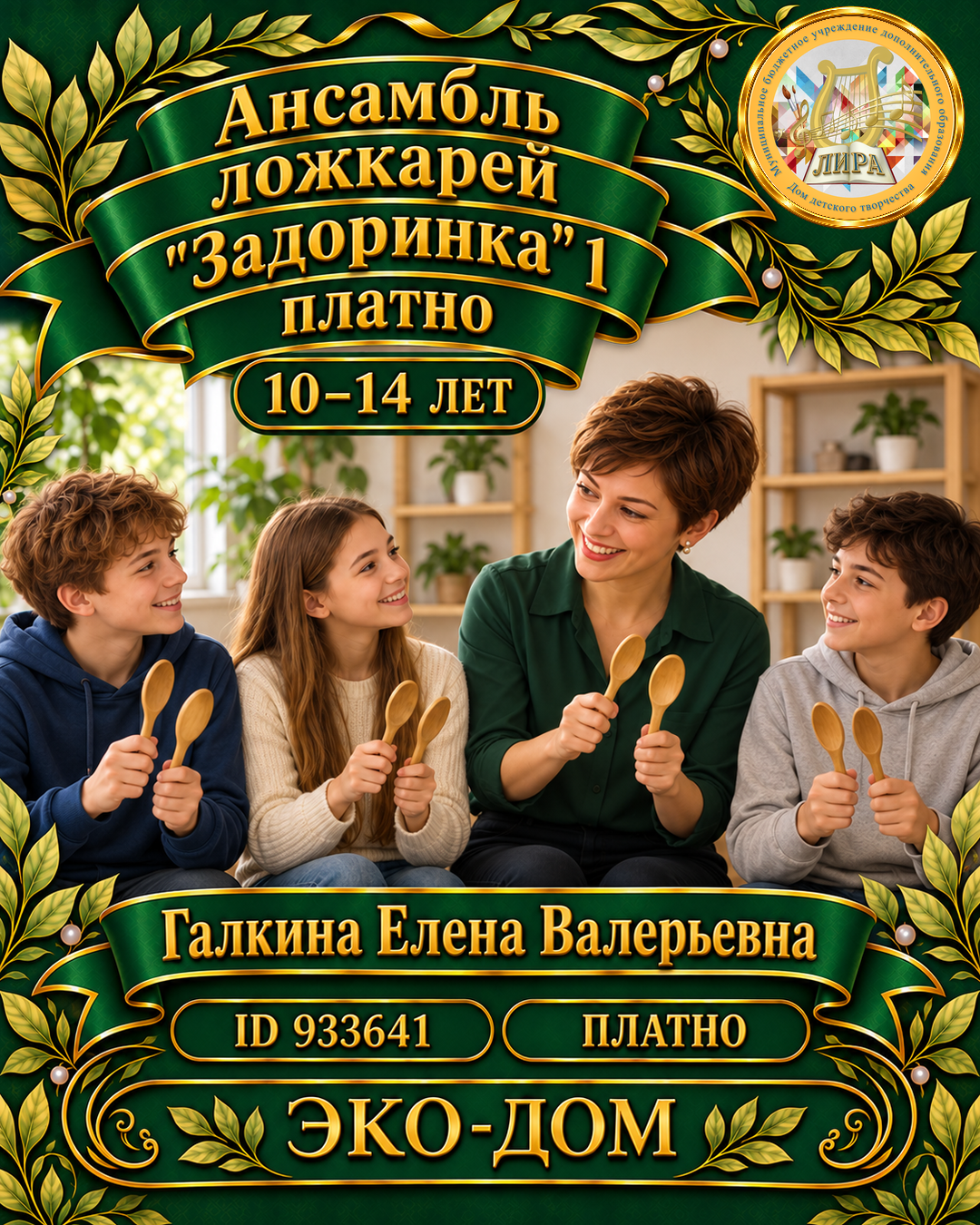 Афиша: Ансамбль ложкарей "Задоринка" 1 платно
