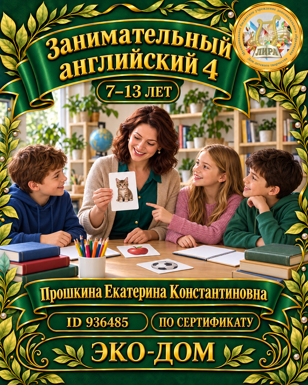 Афиша: Занимательный английский 4 Прошкина