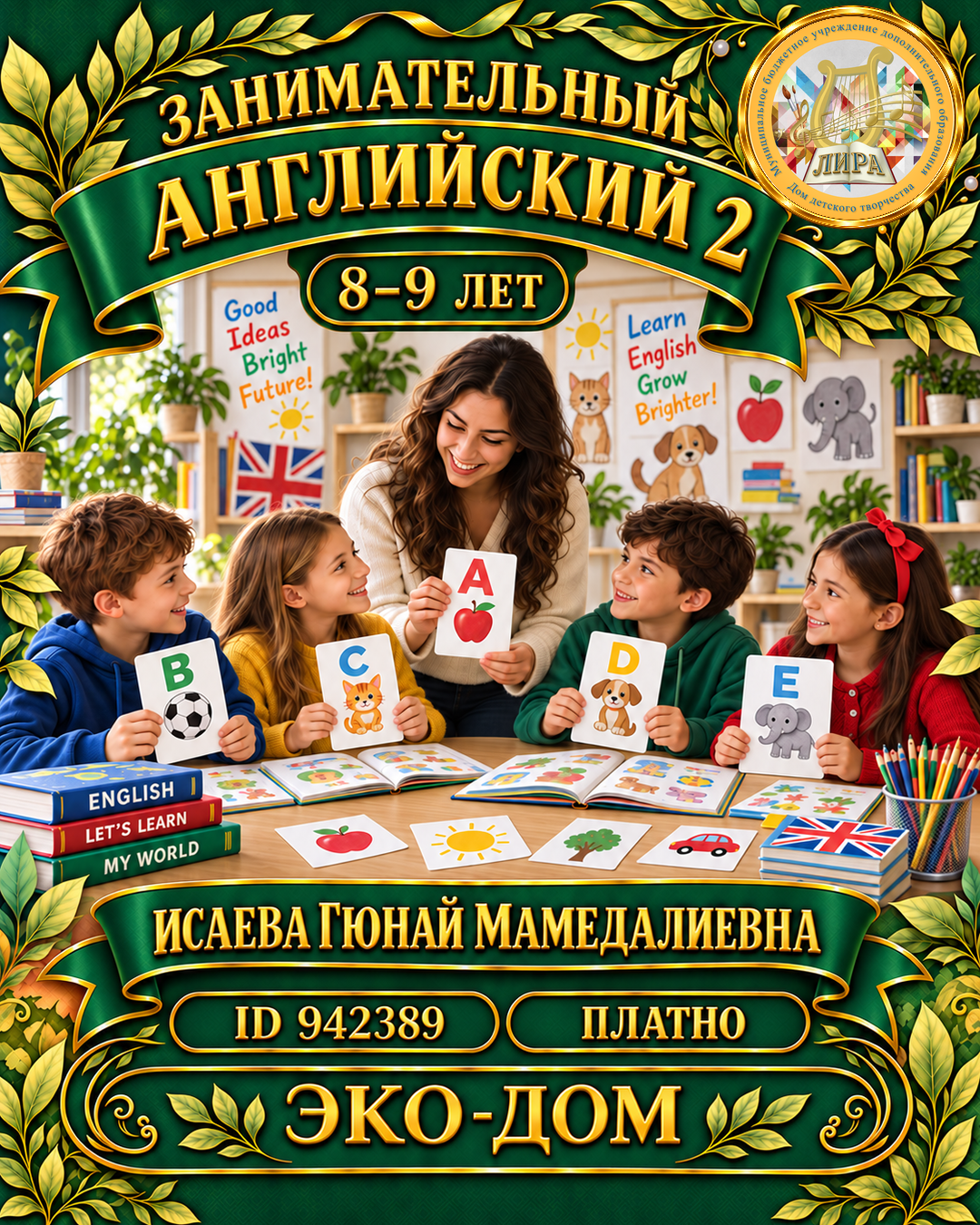 Афиша: Занимательный английский 2 Исаева